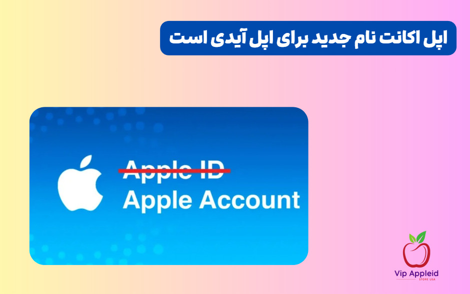اپل آیدی و اپل اکانت چیست؟ 2 اپل اکانت نام دیگری برای اپل آیدی است