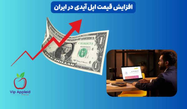 افزایش قیمت اپل آیدی در ایران 1 افزایش قیمت اپل آیدی در ایران