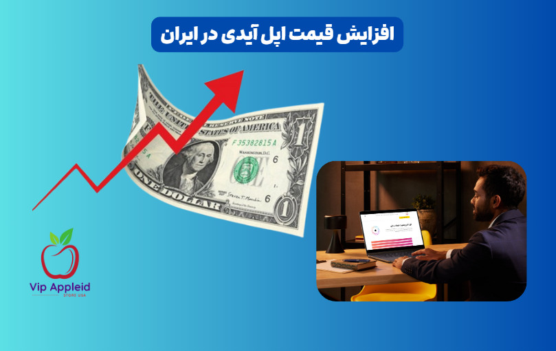 افزایش قیمت اپل آیدی در ایران