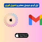 اپل آیدی جیمیل معتبر و فوری