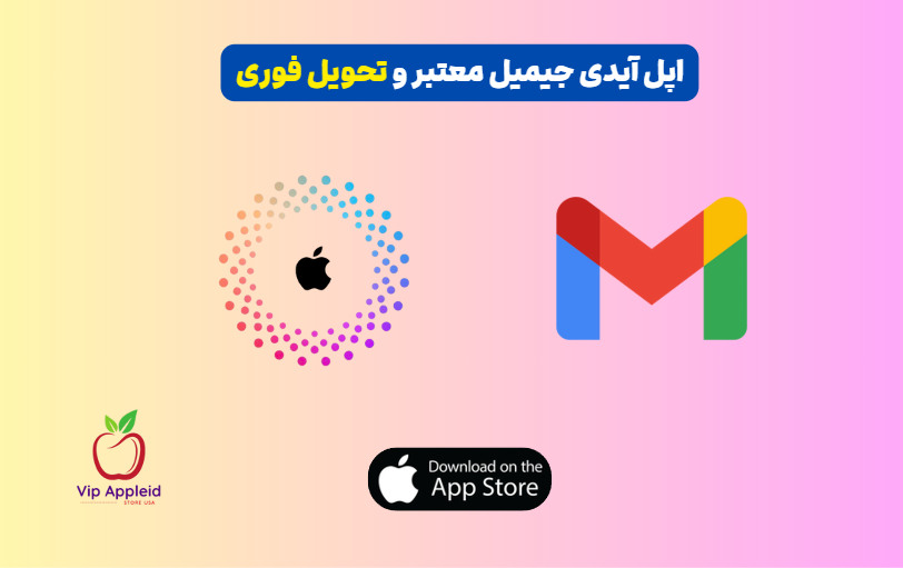 اپل آیدی جیمیل معتبر و فوری 1 اپل آیدی جیمیل معتبر و فوری