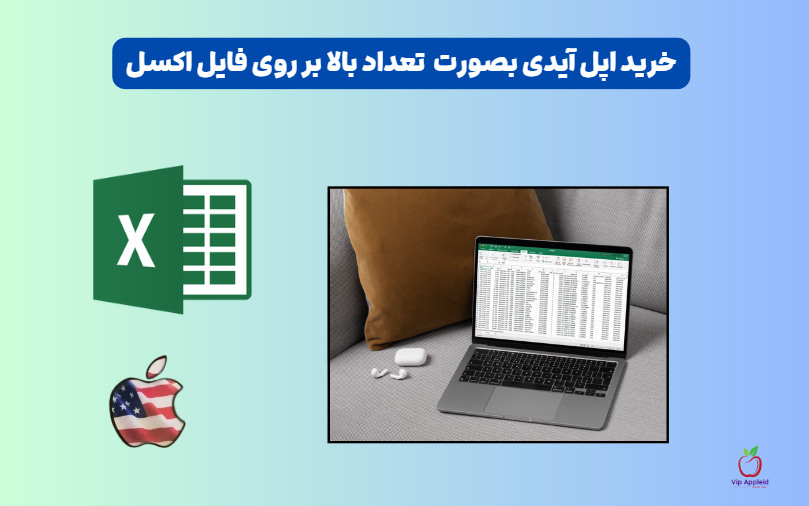 اپل آیدی تعداد بالا 2 خرید اپل آیدی بصورت تعداد بالا بر روی فایل اکسل