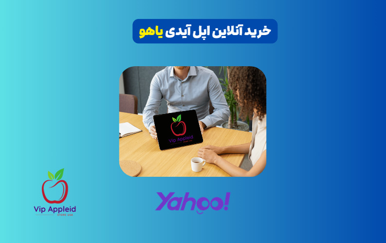 خرید اپل آیدی یاهو 6 خرید اپل آیدی فوری و آنلاین