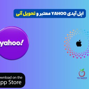 خرید اپل آیدی یاهو