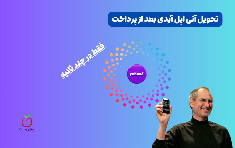 خرید اپل آیدی یاهو 2 خرید انلاین اپل ایدی با ایمیل