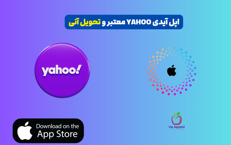 خرید اپل آیدی یاهو 1 خرید اپل آیدی یاهو