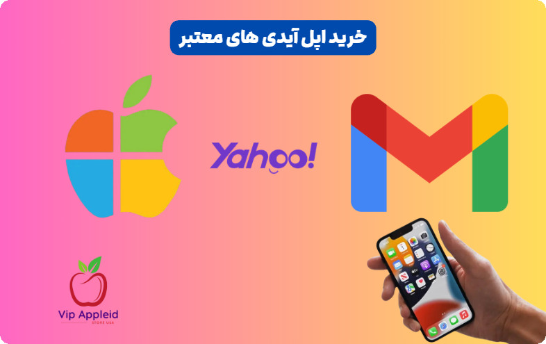 شخصی سازی اپل آیدی برای امنیت بیشتر 5 نکته مهم 3 اپل آیدی معتبر یاهو-هاتمیل-جیمیل