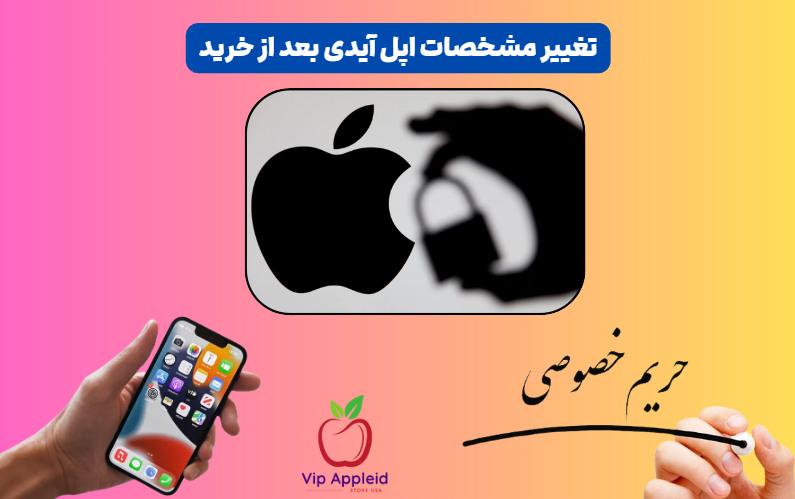 شخصی سازی اپل آیدی برای امنیت بیشتر 5 نکته مهم 2 تغییر مشخصات اپل آیدی بعد از خرید