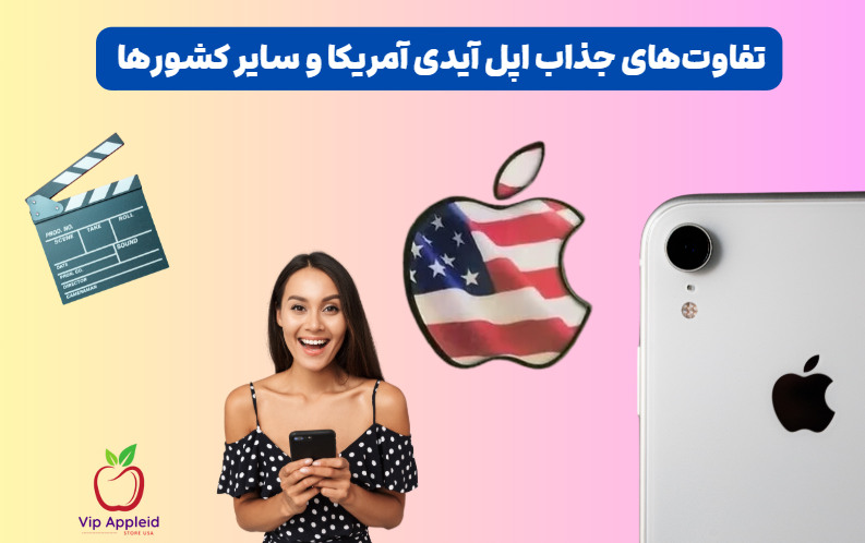 تفاوت‌ های جذاب اپل آیدی آمریکا و سایر کشورها