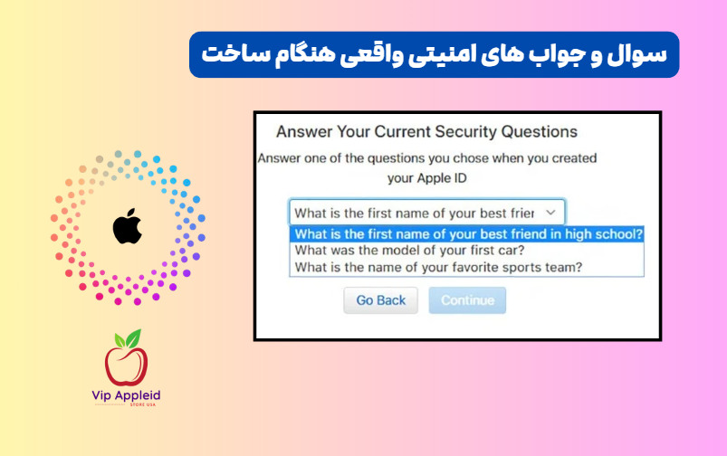 اپل آیدی جیمیل معتبر و فوری 5 سوال و جواب های امنیتی واقعی هنگام ساخت در وبسایت vip اپل ایدی