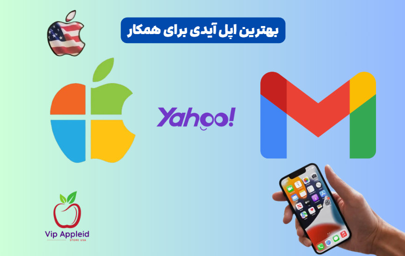 اپل آیدی تعداد بالا 6 بهترین اپل آیدی برای همکار در ایران