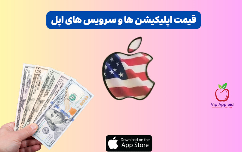 قیمت اپلیکیشن‌ ها و سرویس‌ های اپل