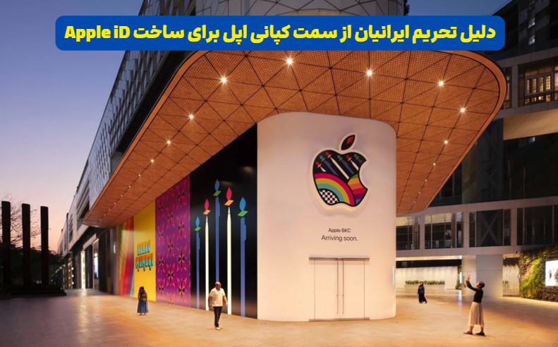 اپل آیدی و اپل اکانت چیست؟ 5 دلیل تحریم ایرانیان از سمت کپانی اپل برای ساخت Apple iD