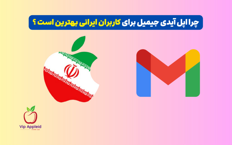 اپل آیدی جیمیل معتبر و فوری 3 بهترین اپل ایدی در ایران وی آی پی اپل ایدی