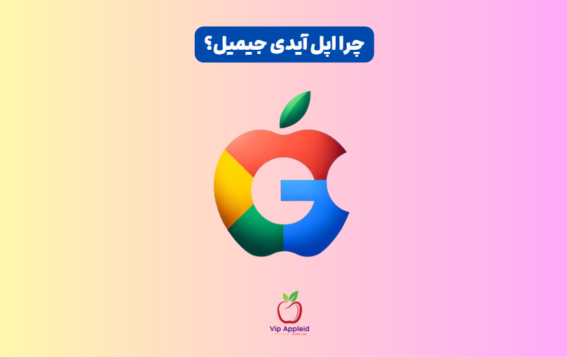 اپل آیدی جیمیل معتبر و فوری 7 چرا اپل آیدی جیمیل ؟ بهترین نوع اپل آیدی برای ایرانیان apple آیدی امریکا