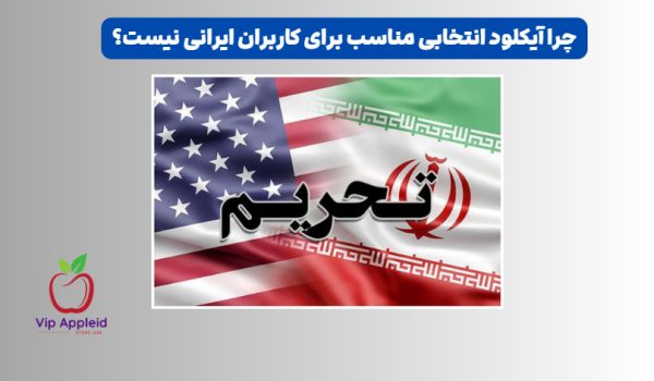 چرا آیکلود انتخابی مناسب برای کاربران ایرانی نیست؟ 1 چرا آیکلود انتخابی مناسب برای کاربران ایرانی نیست؟