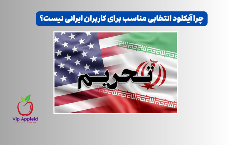 چرا آیکلود انتخابی مناسب برای کاربران ایرانی نیست؟