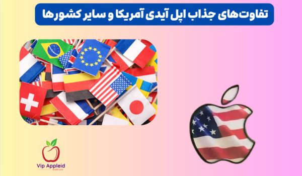 تفاوت‌ های اپل آیدی آمریکا و سایر کشورها