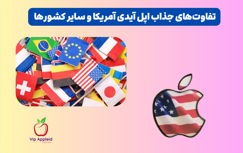 تفاوت‌ های اپل آیدی آمریکا و سایر کشورها