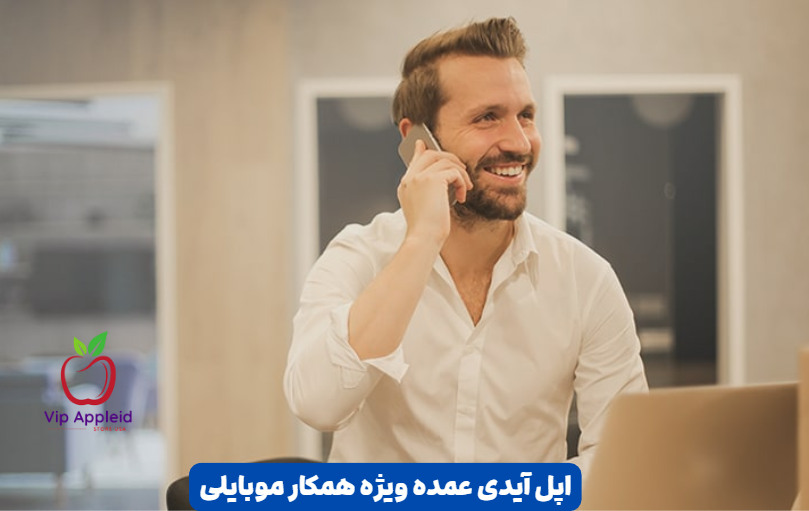 اپل آیدی تعداد بالا 1 اپل آیدی تعداد بالا
