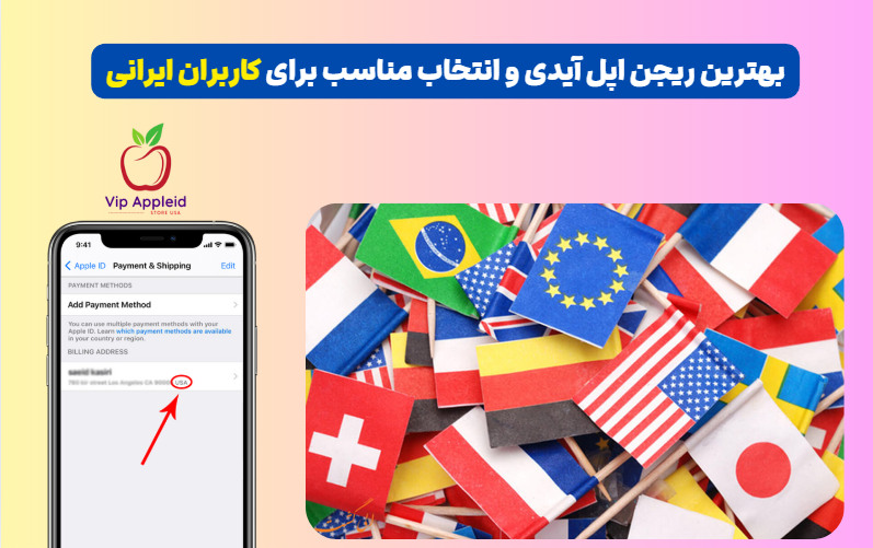 بهترین ریجن اپل آیدی و انتخاب مناسب برای کاربران ایرانی