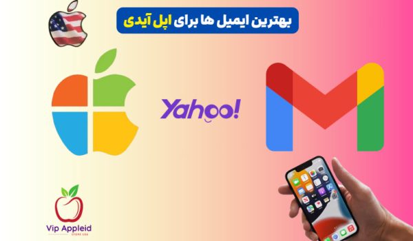بهترین ایمیل ها برای ساخت اپل آیدی 3 میل سرور جهانی 1 بهترین ایمیل ها برای ساخت اپل آیدی