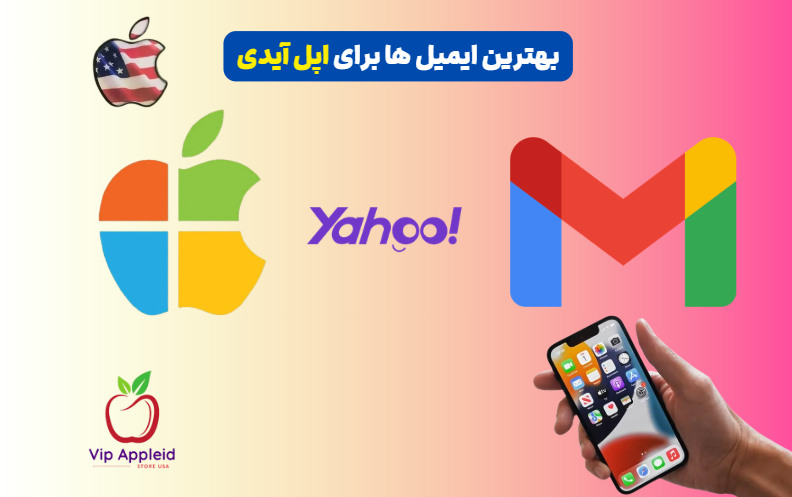 بهترین ایمیل‌ ها برای ساخت اپل آیدی