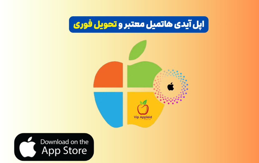 خرید اپل آیدی هاتمیل 1 خرید اپل آیدی هاتمیل فوری