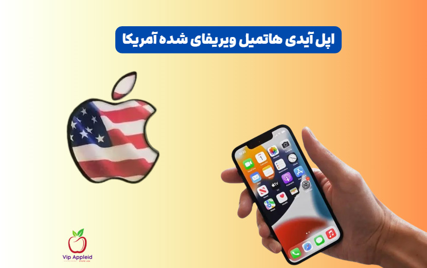خرید اپل آیدی هاتمیل 5 اپل آیدی وریفای شده هاتمیل آمریکا