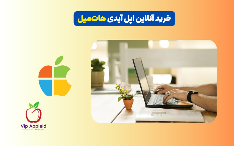 خرید اپل آیدی هاتمیل 4 خرید انلاین و فوری اپل آیدی
