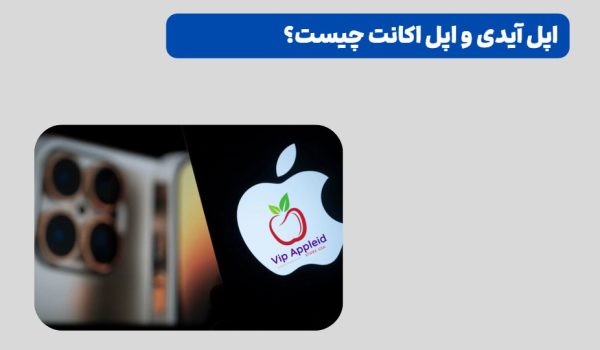 اپل آیدی و اپل اکانت چیست؟ 1 اپل آیدی و اپل اکانت چیست