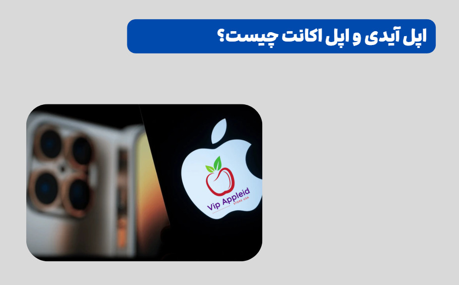 اپل آیدی و اپل اکانت چیست