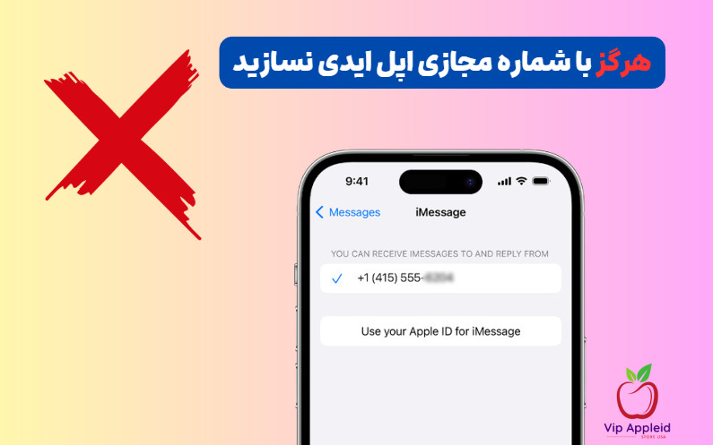 اپل آیدی و اپل اکانت چیست؟ 3 با شماره مجازی اپل آیدی نسازید